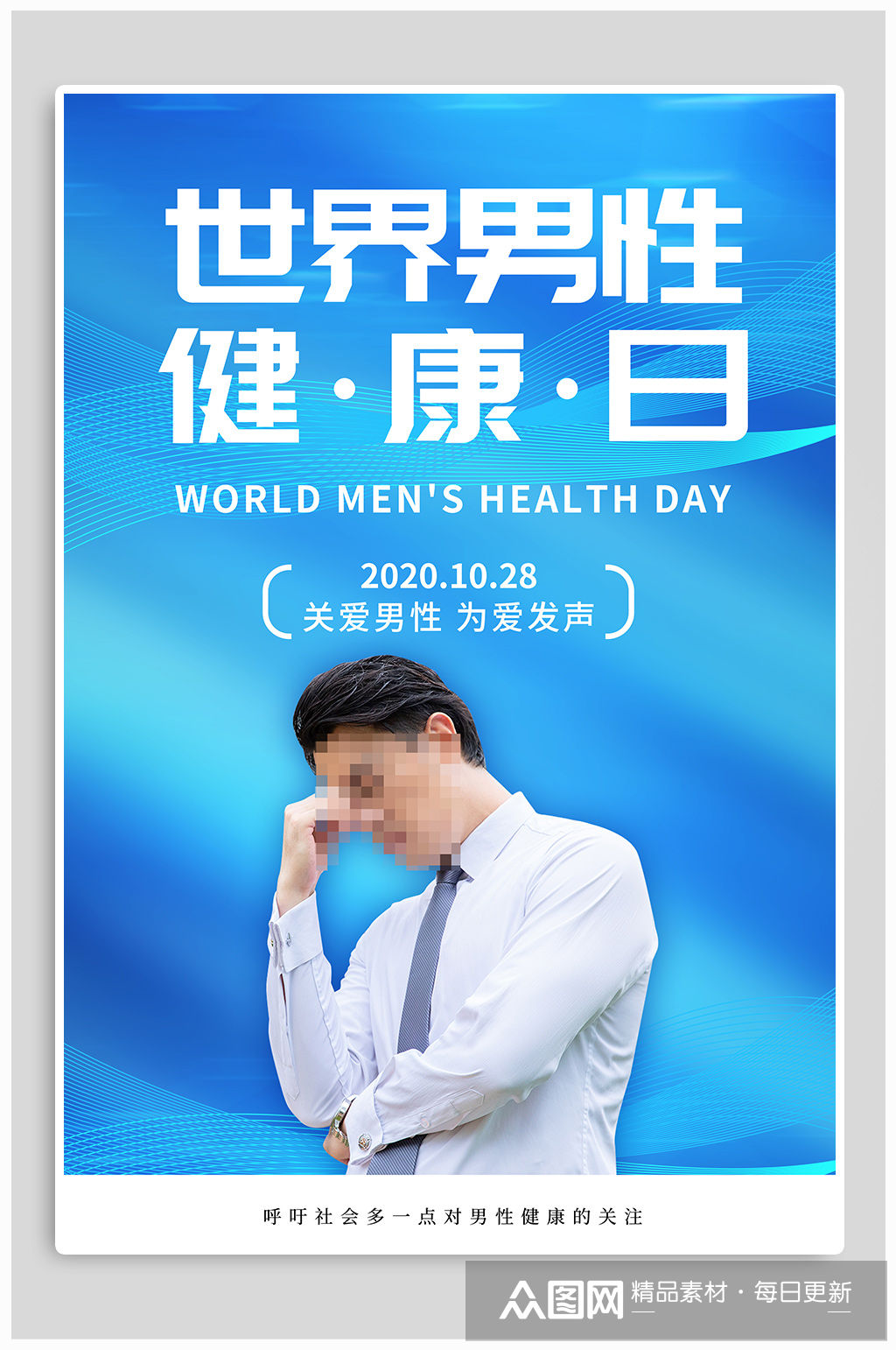 世界男性健康日海报