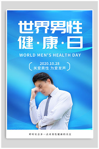 世界男性健康日海报