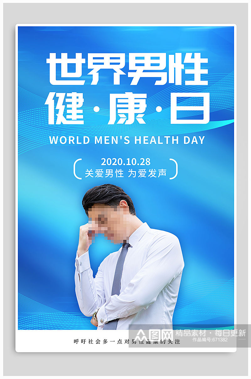 世界男性健康日海报素材