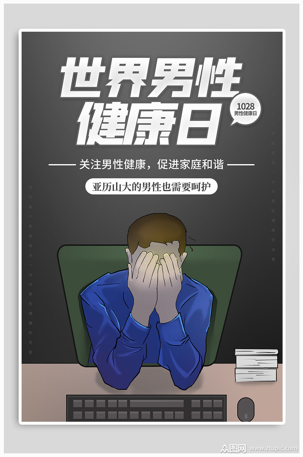 世界男性健康日海报