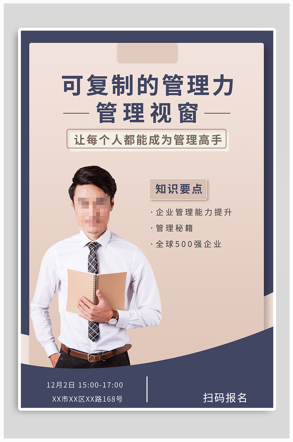 管理能力培训海报素材