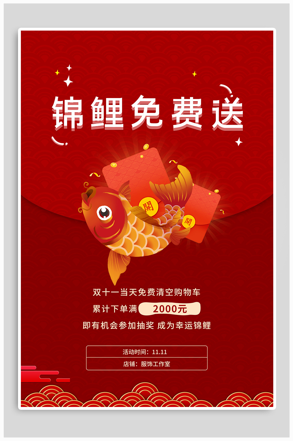 锦鲤免费送幸运抽奖素材