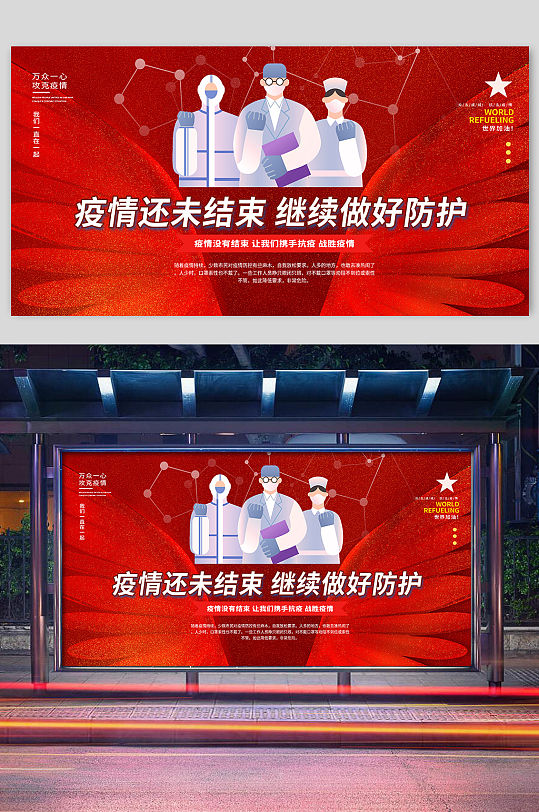二次疫情防范宣传展板第二波疫情-众图网