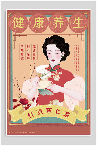 美味红豆薏仁茶插画海报