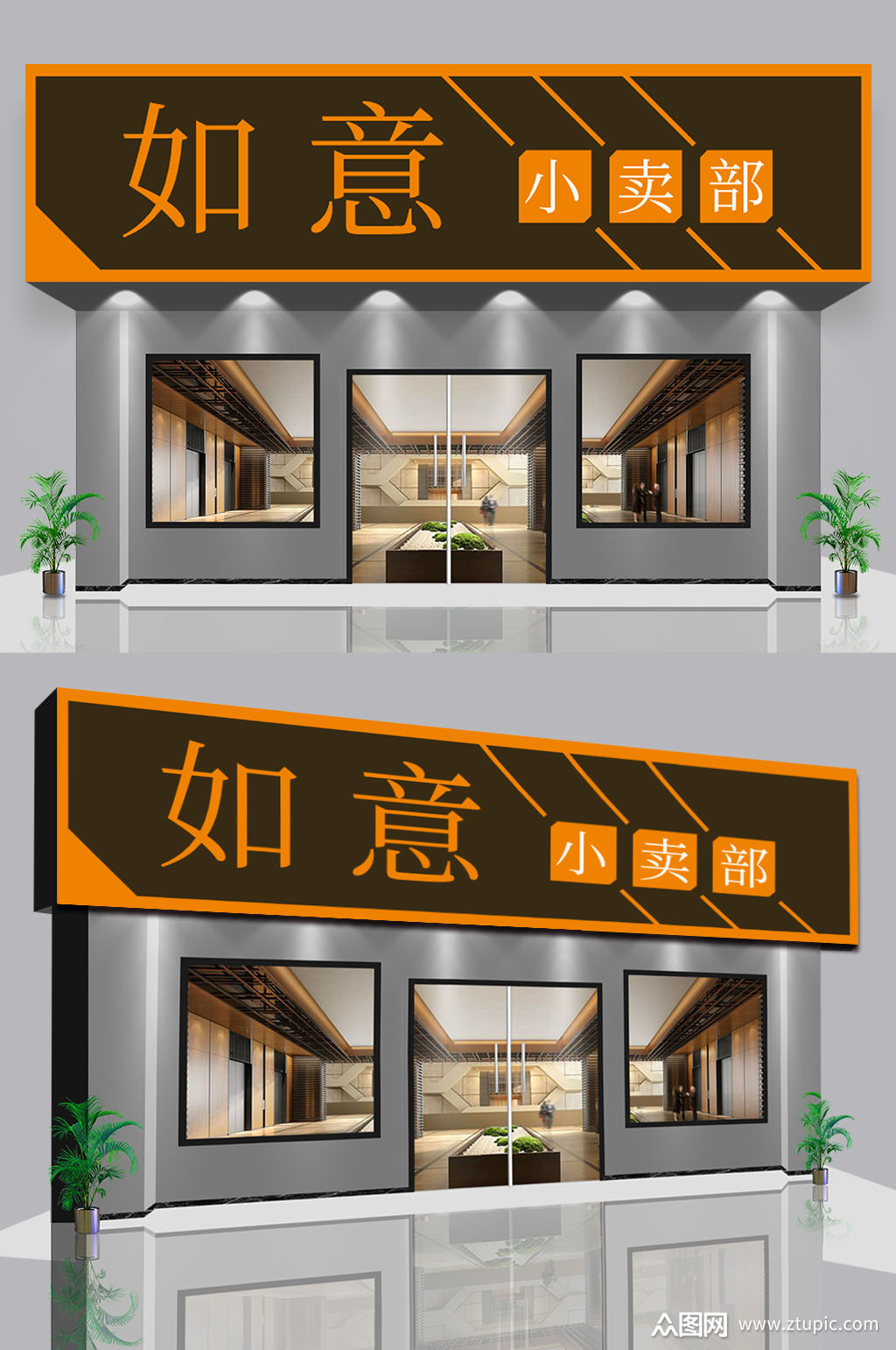 小卖部门头店面设计模板下载-编号674676-众图网