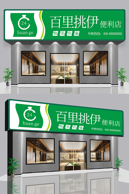 果蔬超市水果店门头招牌店面-众图网