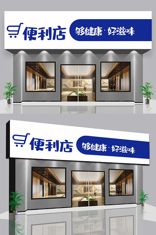 便利店超市门头设计-众图网