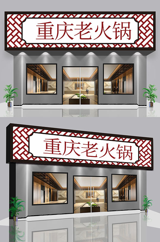 重庆火锅门头店招设计-众图网