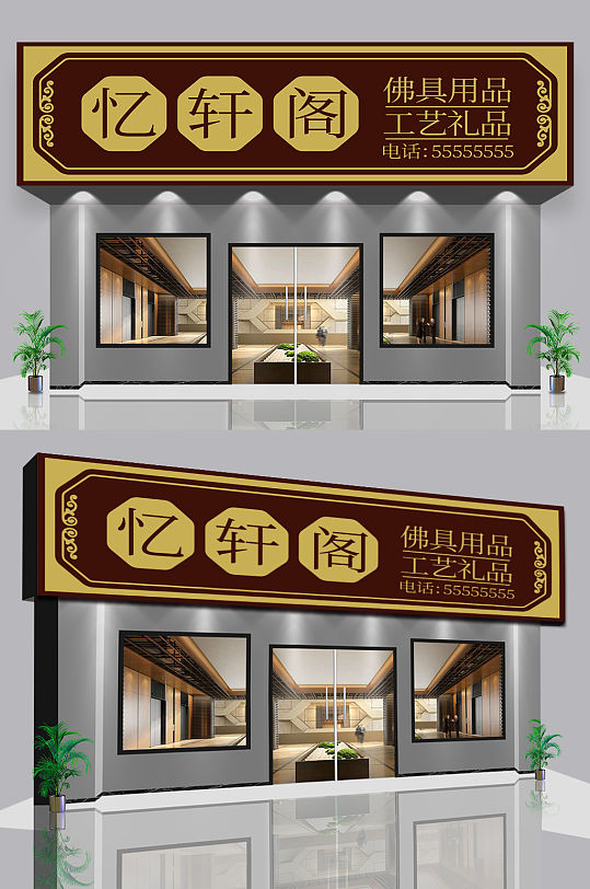 佛具用品店门头店招设计