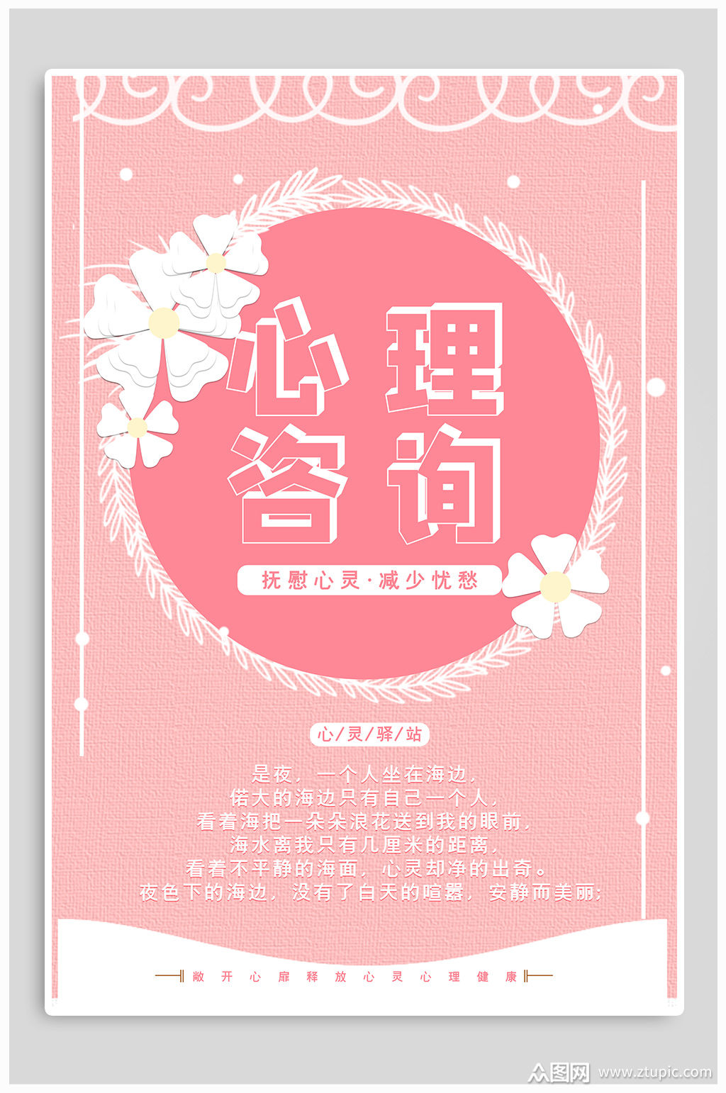 心理咨询业务宣传海报