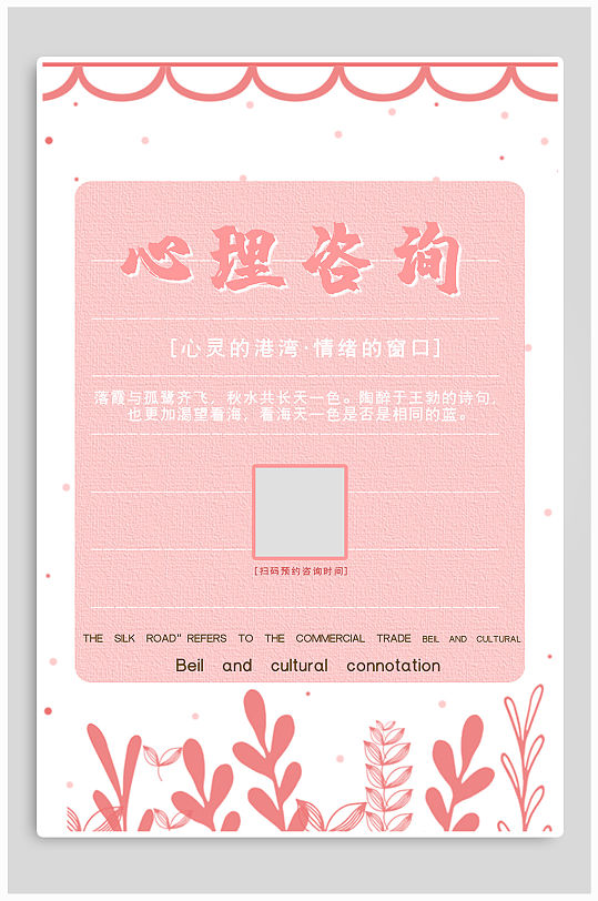 心理咨询业务宣传海报-众图网