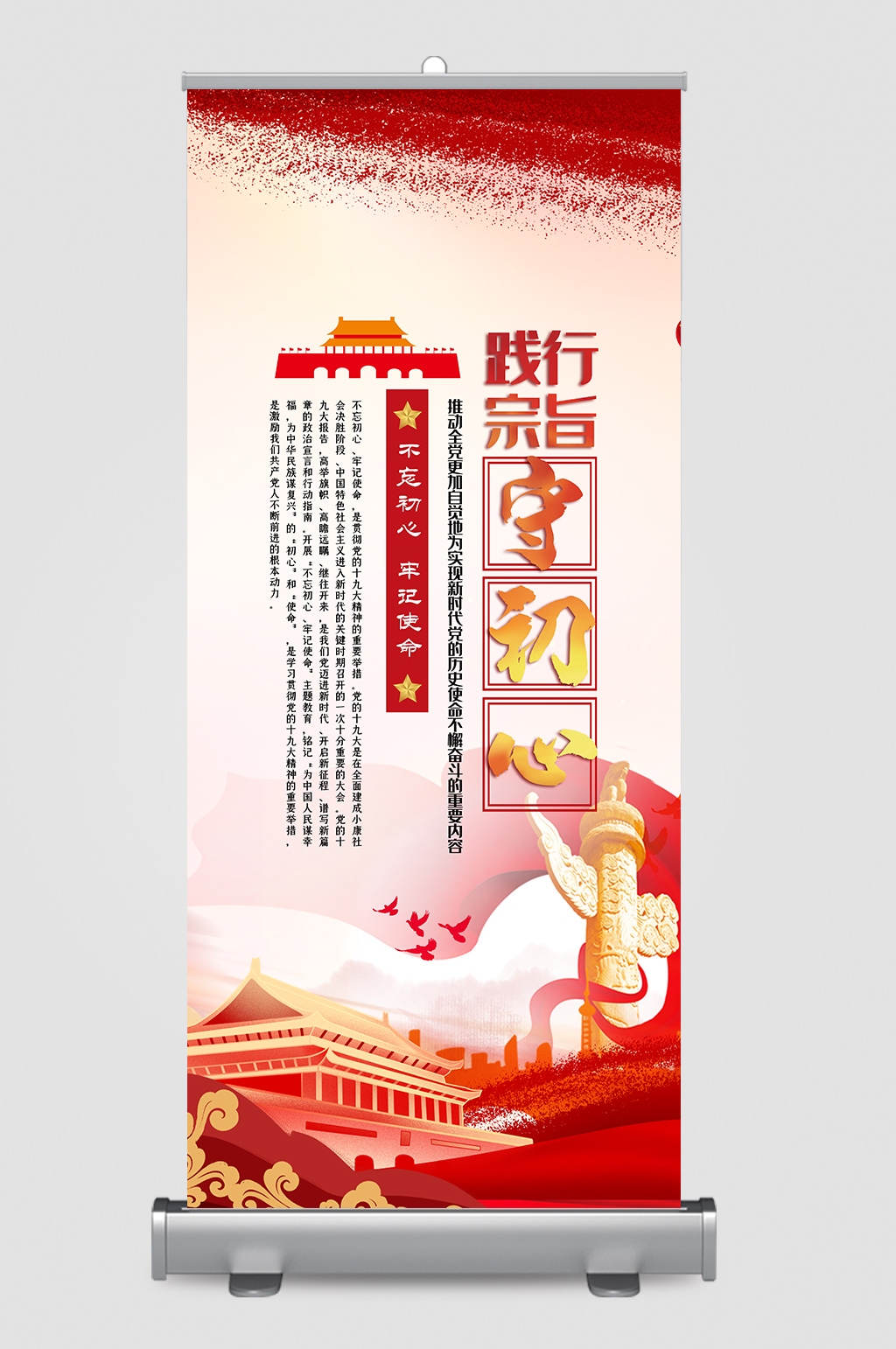 践行宗旨守初心展架素材
