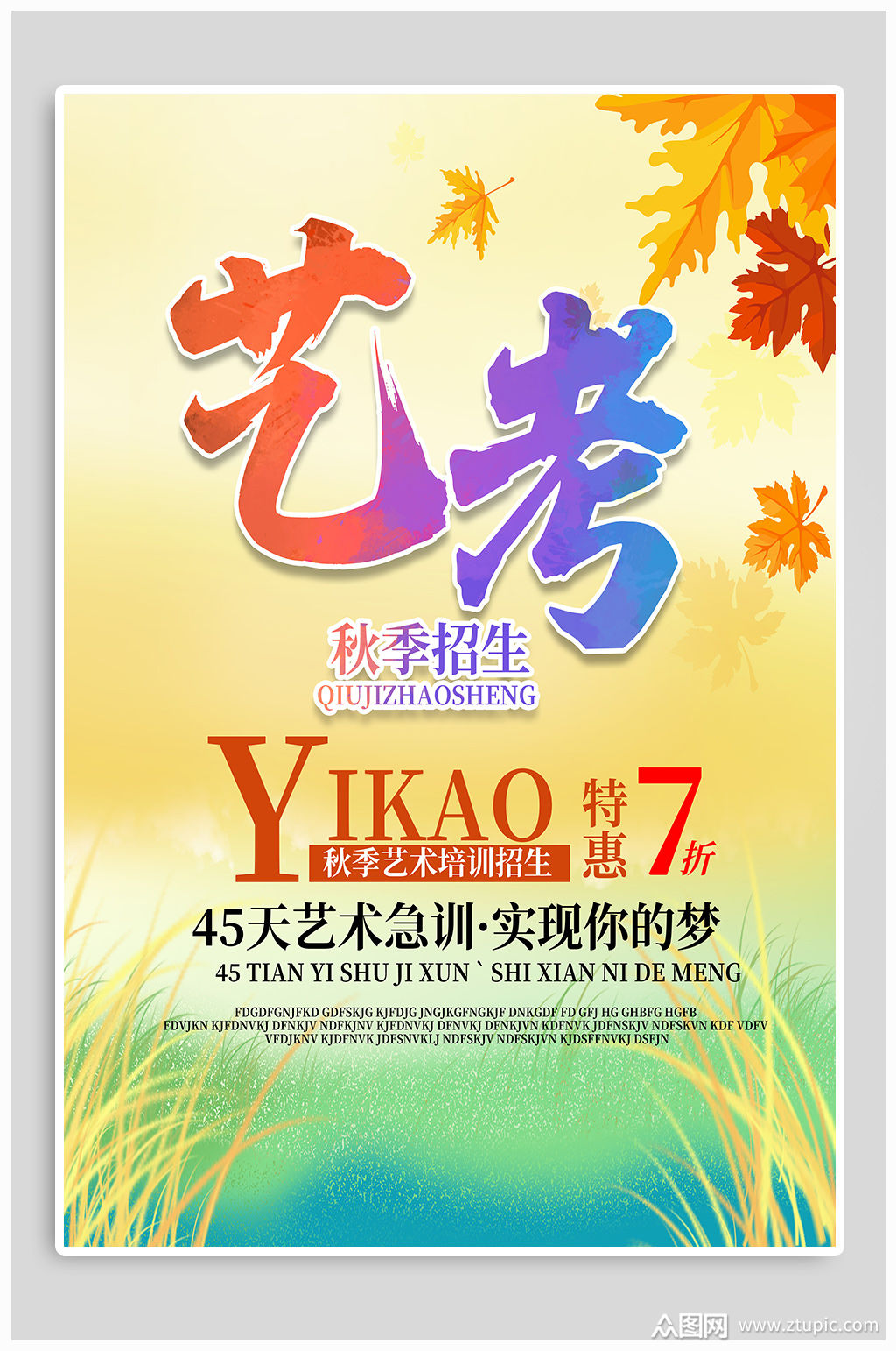 艺考培训招生宣传海报