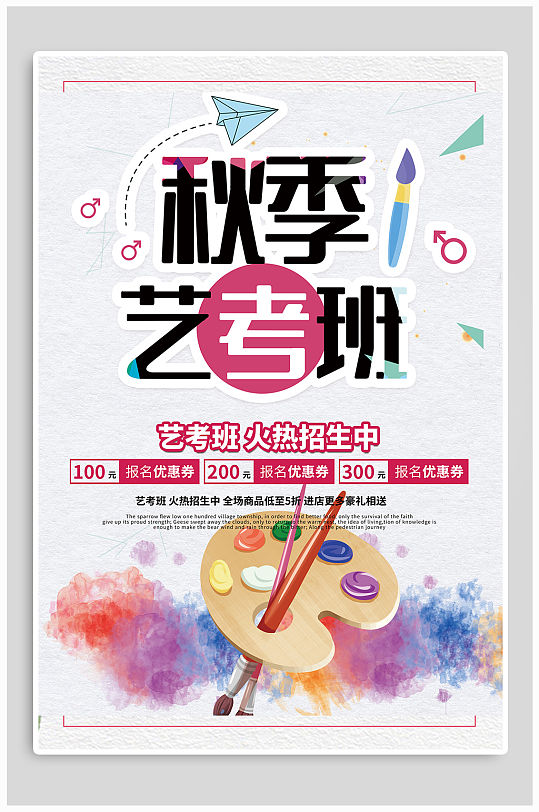 艺考培训招生宣传海报