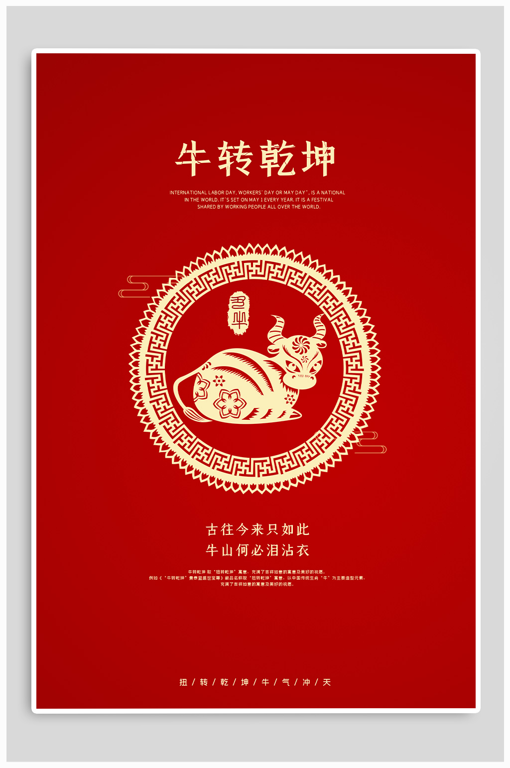 牛转乾坤牛年海报