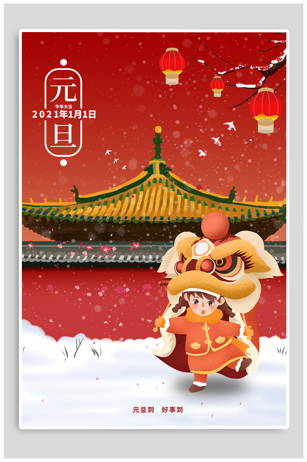 元旦节日热点海报素材