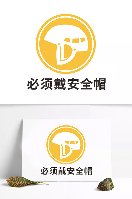 安全标识必须戴安全帽