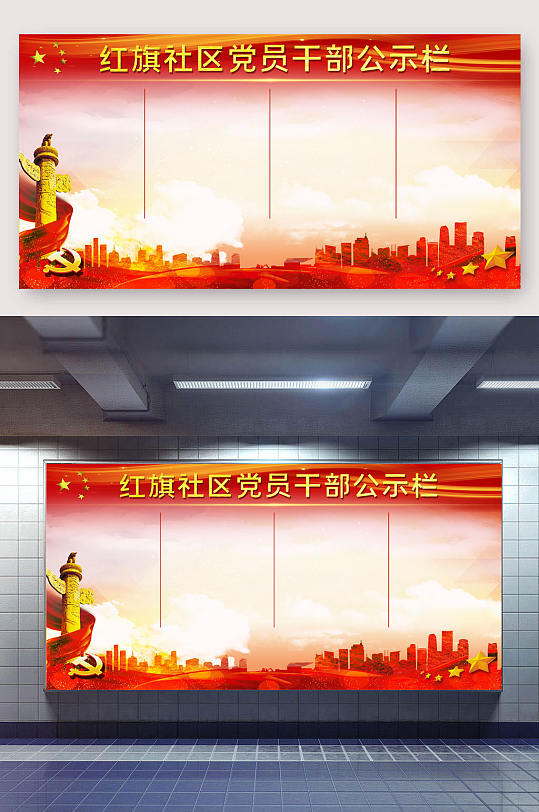 社区党员干部公示栏-众图网