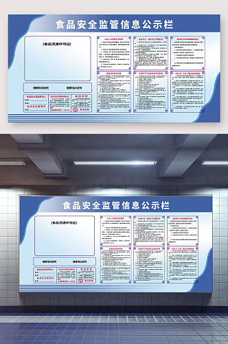 食品安全监管信息公开栏