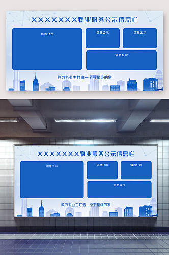 物业服务信息公示栏公开栏