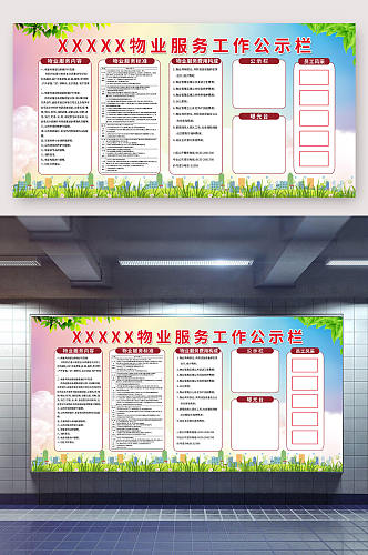 物业服务信息公示栏公开栏