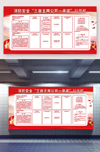 消防安全三自主两公开一承诺公示宣传栏党建公示牌