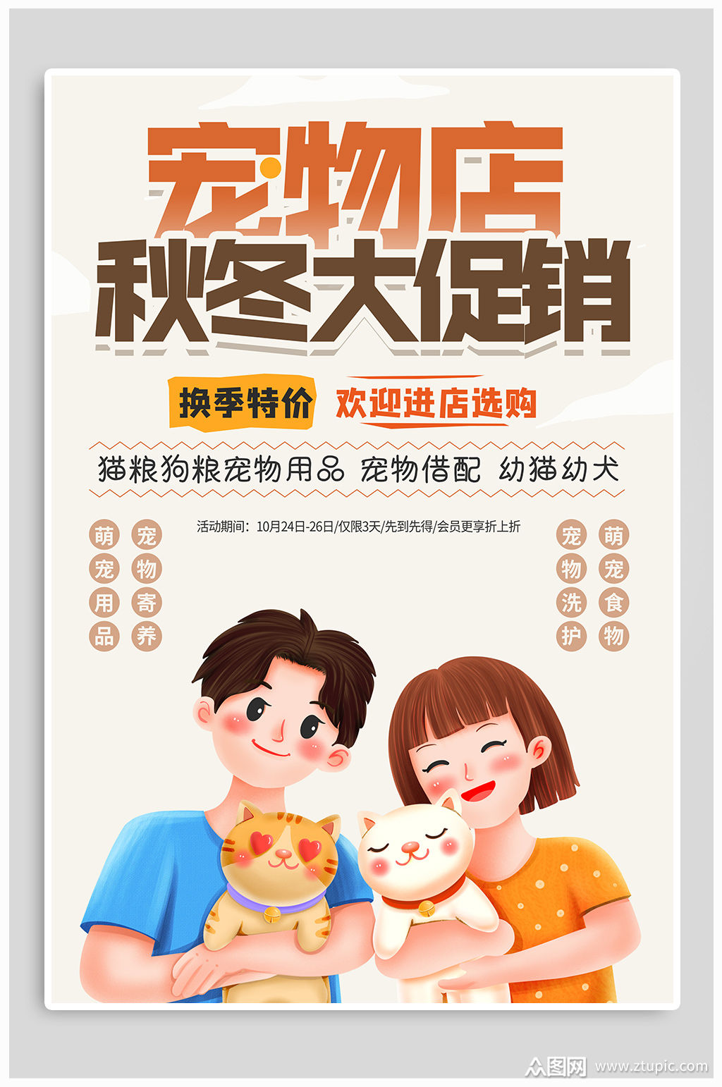 宠物促销海报素材免费下载,本作品是由众图网图库上传的原创平面广告