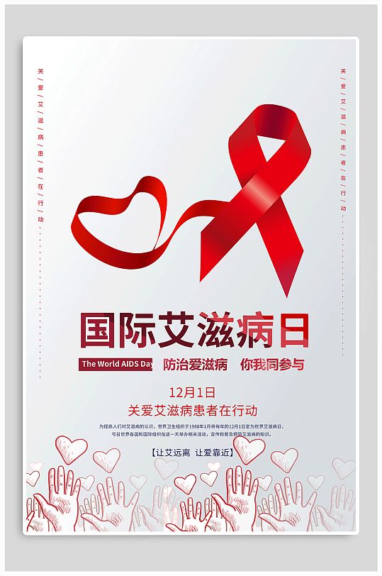 国际艾滋病日宣传海报