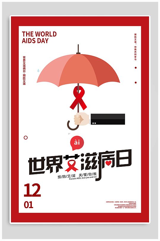 国际艾滋病日宣传海报