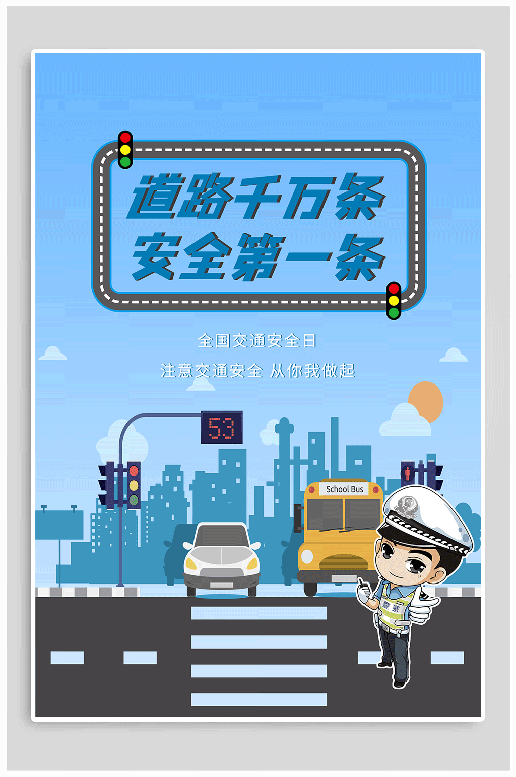 全国交通安全日宣传海报素材