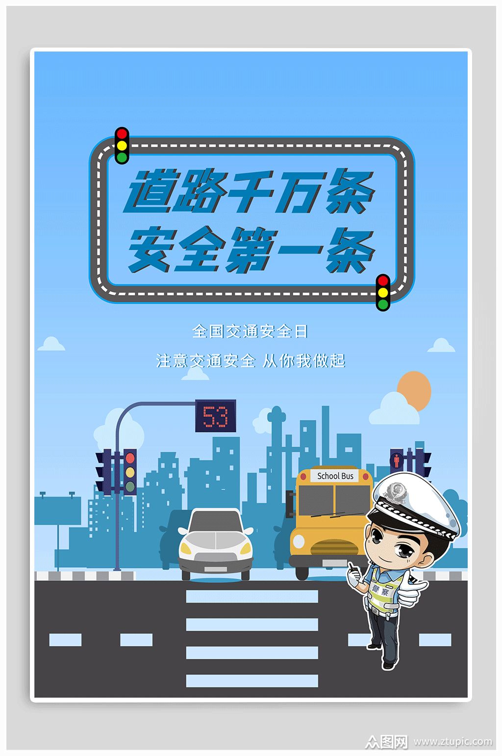 全国交通安全日宣传海报素材