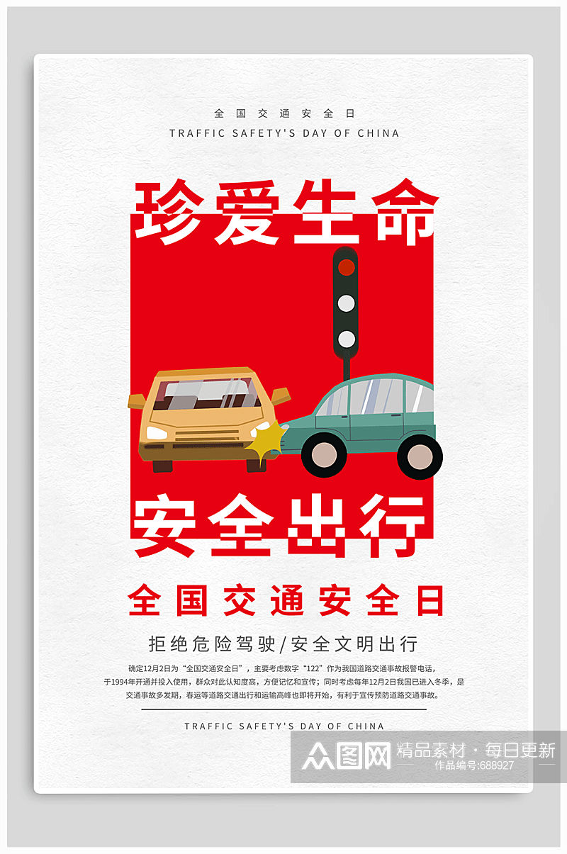 全国交通安全日宣传海报素材