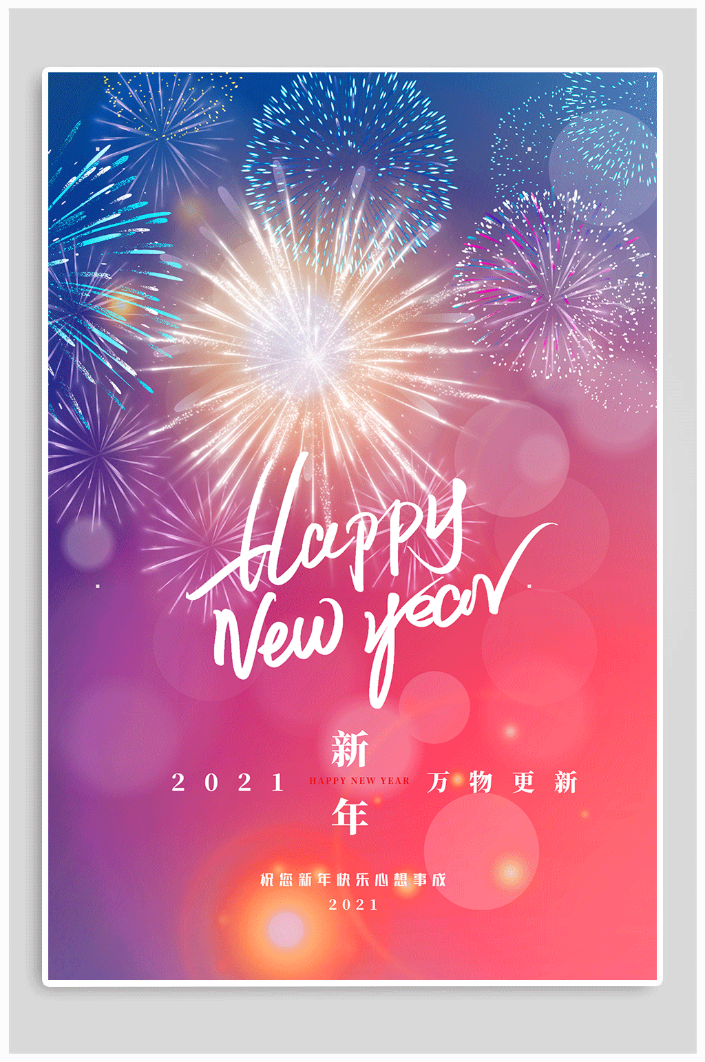 2021新年快乐新春海报素材