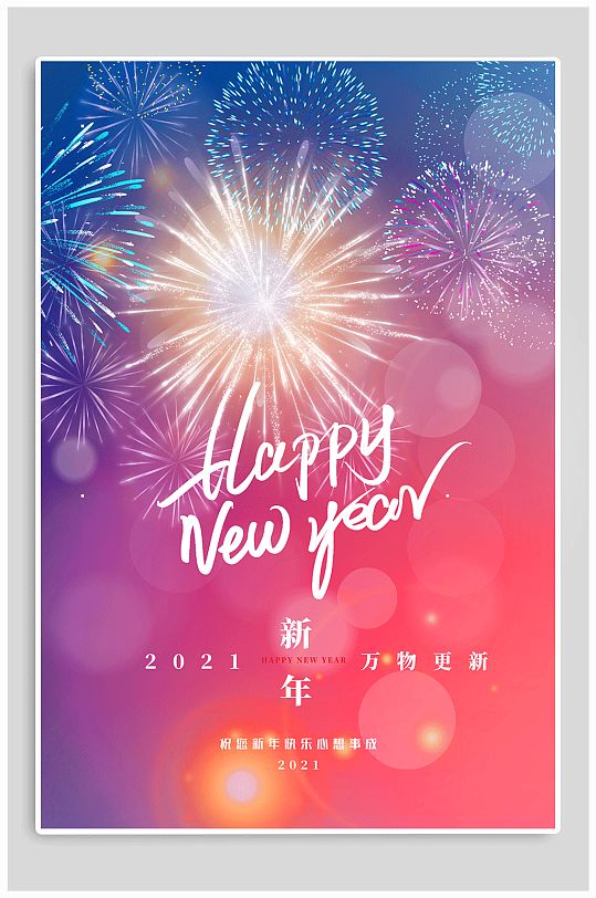 2021新年快乐新春海报