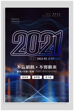 2021科技风海报