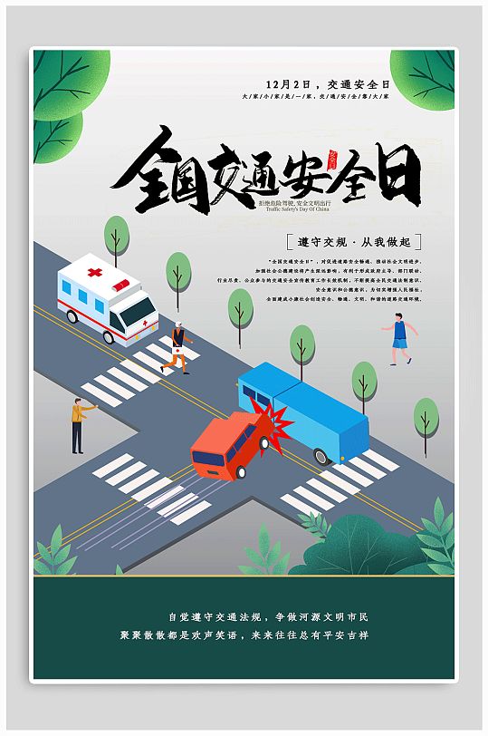 全国交通安全日宣传海报
