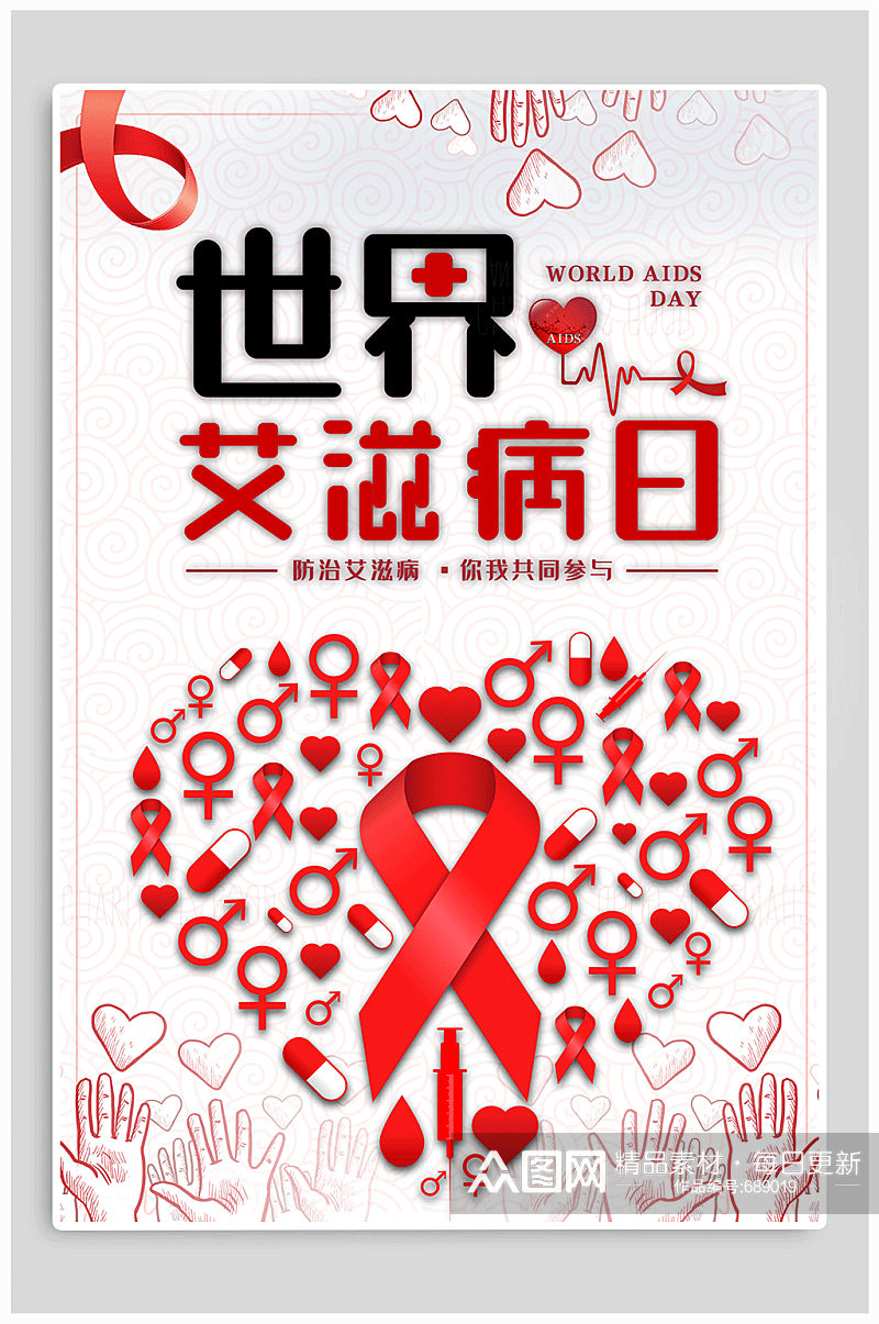国际艾滋病日宣传海报素材