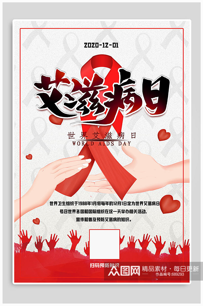 世界艾滋病日宣传海报素材