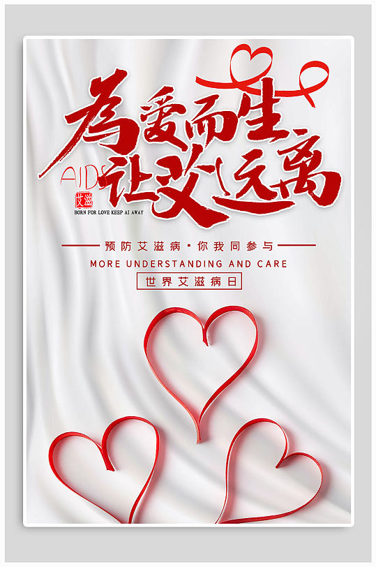 世界艾滋病日宣传海报-众图网