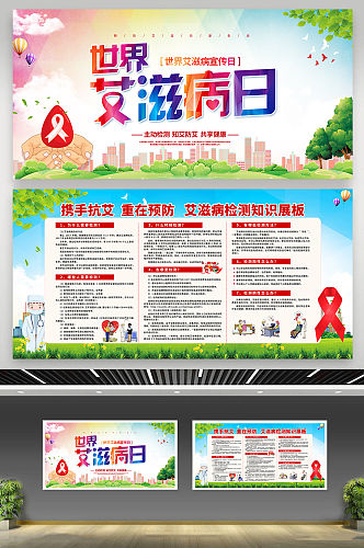 世界艾滋病日宣传展板