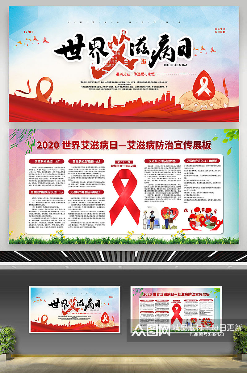 世界艾滋病日宣传展板素材