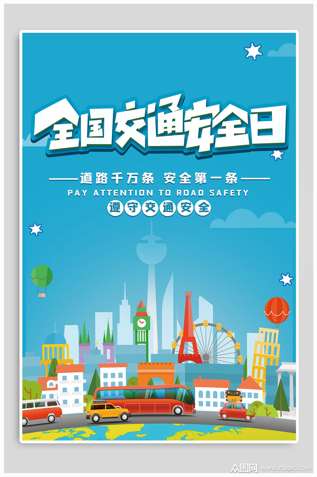 全国交通安全日宣传海报