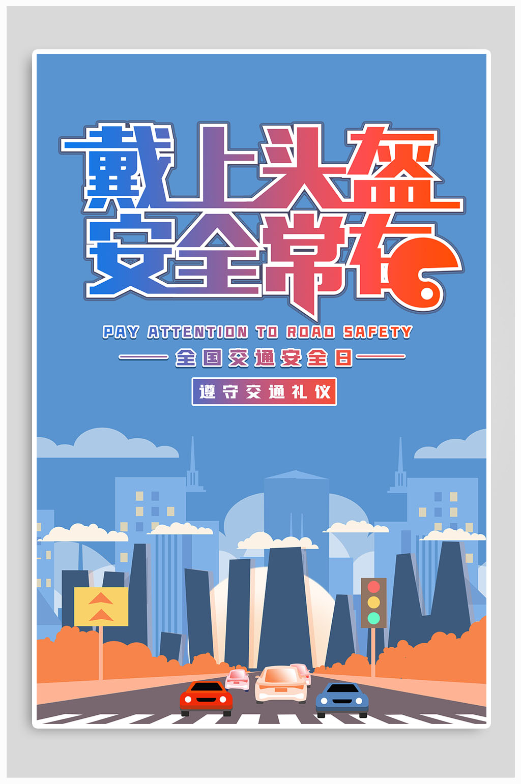 戴上头盔安全常在素材
