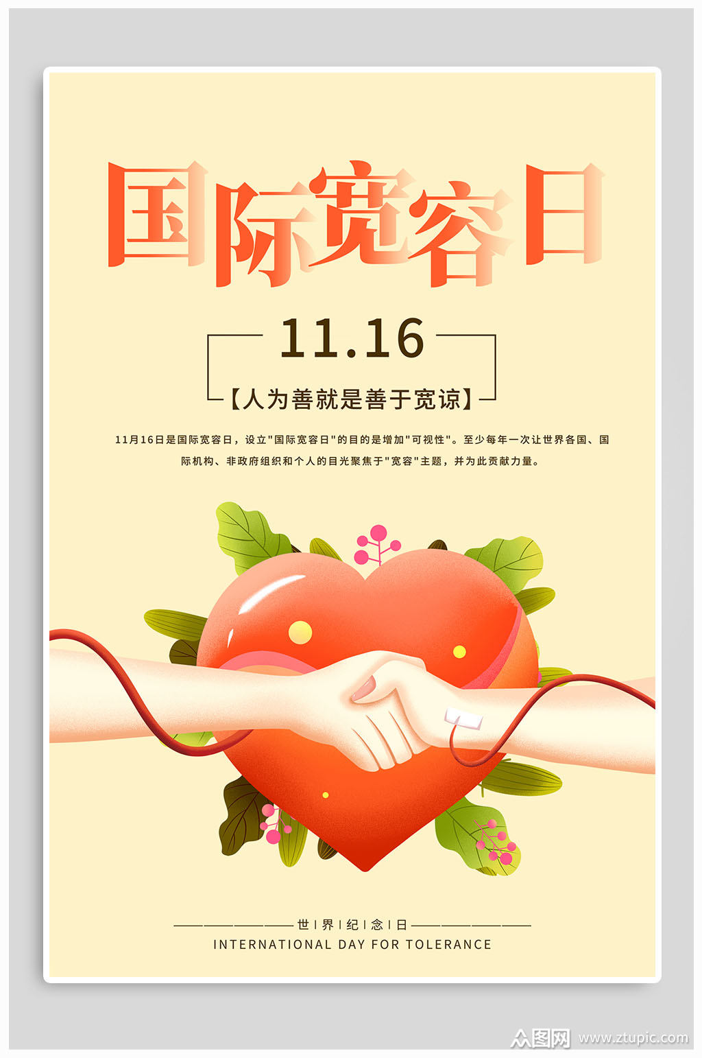 国际宽容日热点海报
