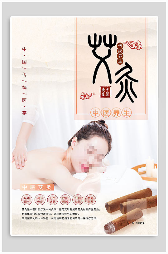 中医艾灸养生宣传海报 展板