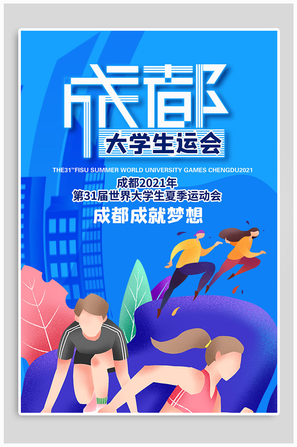 成都大学生大运会 运动会宣传海报素材