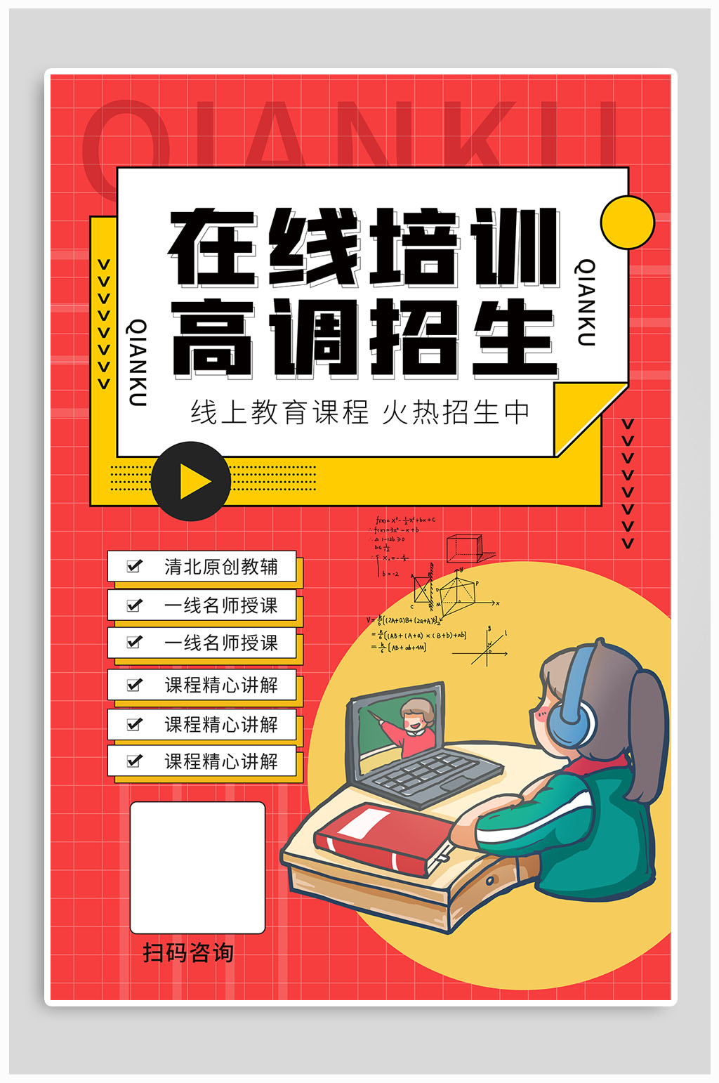 在线教育辅导线上教育招生素材