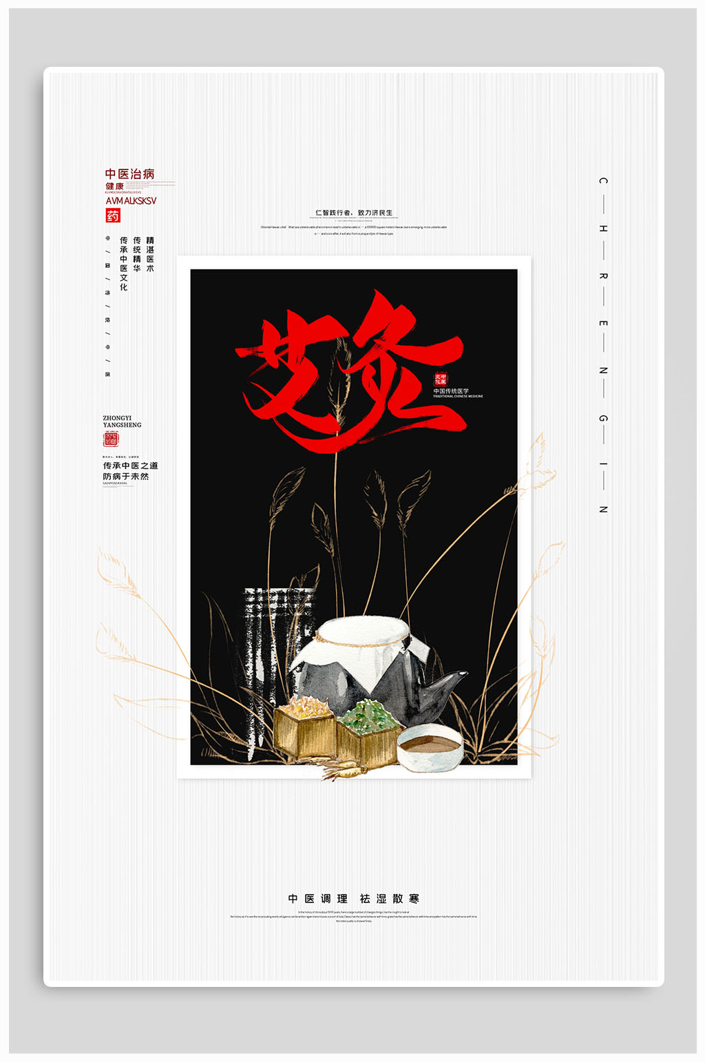 中医养生艾灸宣传海报 展板素材