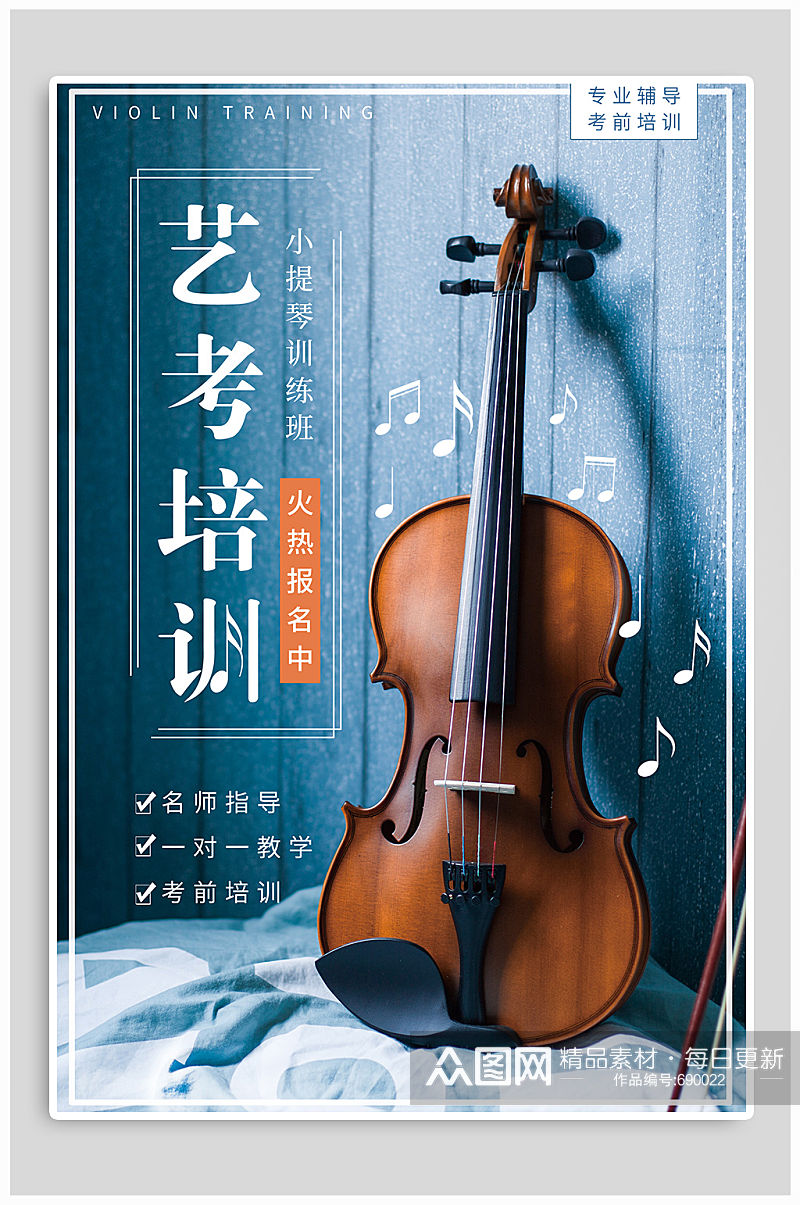 艺考培训招生宣传 小提琴海报素材