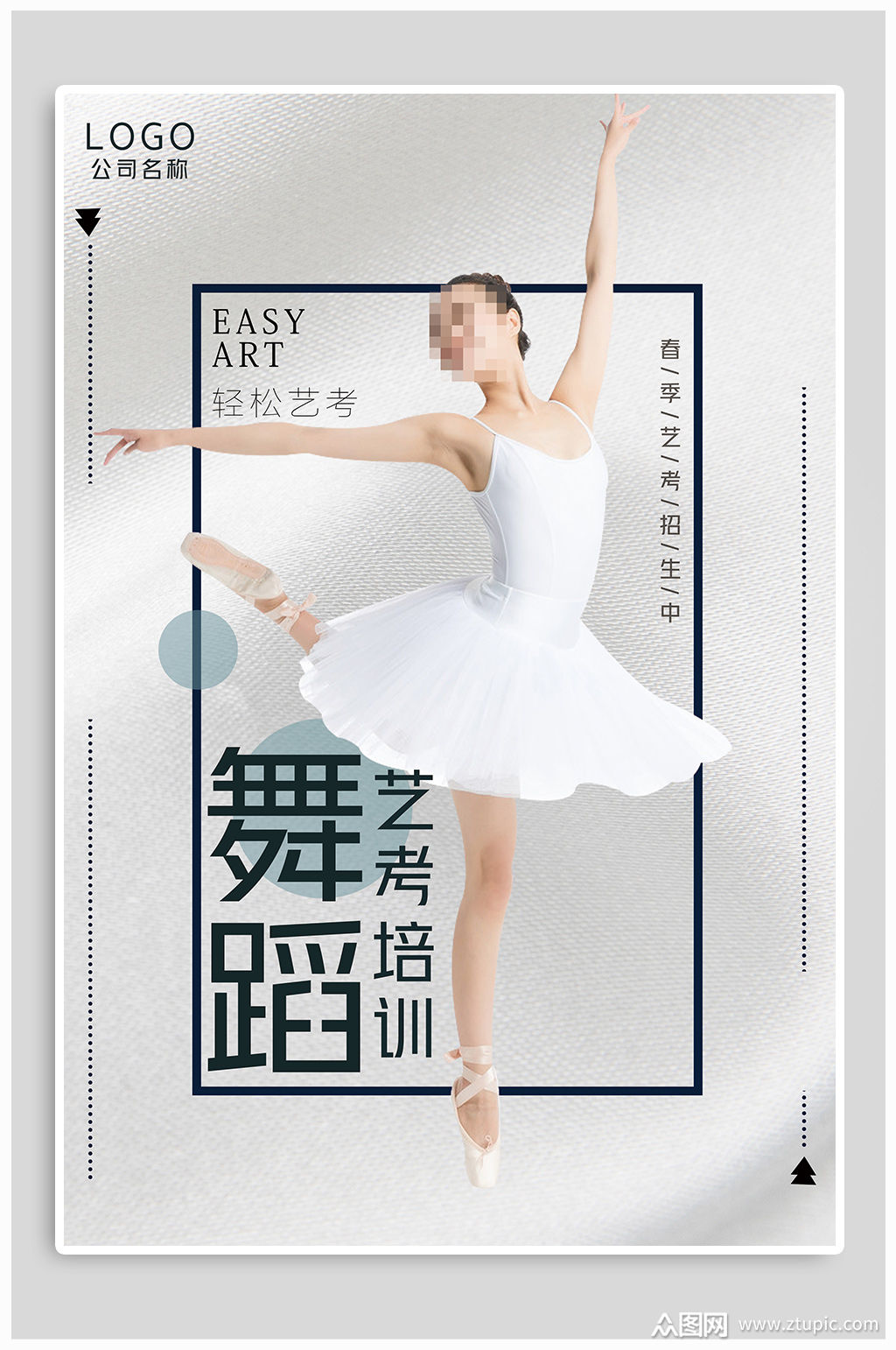 舞蹈艺考 招生海报